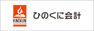 ひのくに会計WEBサイト