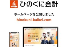熊本「ひのくに会計」ホームページ公開のお知らせ